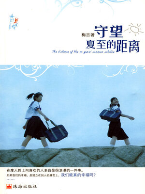cover image of 守望夏至的距离